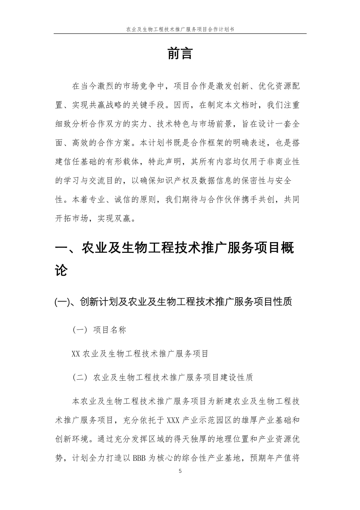2025年農業(yè)及生物工程技術推廣服務項目合作計劃書